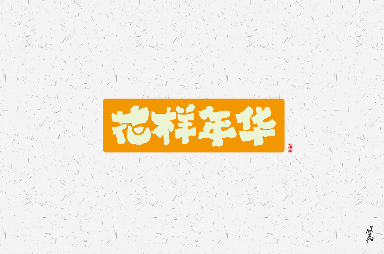 字体帮第1433篇