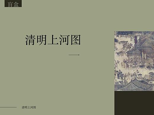 《清明上河图》——盲盒系列