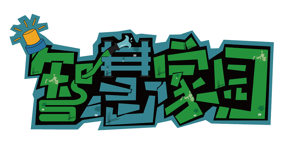 POP字体设计（图ZNDUxNTYwMDA=） - 字体/字形 - 站酷设计师小柒SEVEN原创素材 - 站酷ZCOOL