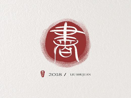 写字（个人主页-ZMjczOTgzNzI=） - 书法 - 站酷设计师大圣小花原创素材 - 站酷ZCOOL