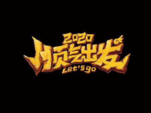 姚太太臺歷字體設計（個人主頁-ZNDE2Nzc4Njg=） - 商業(yè)插畫 - 站酷設計師Miss立里原創(chuàng)素材 - 站酷ZCOOL