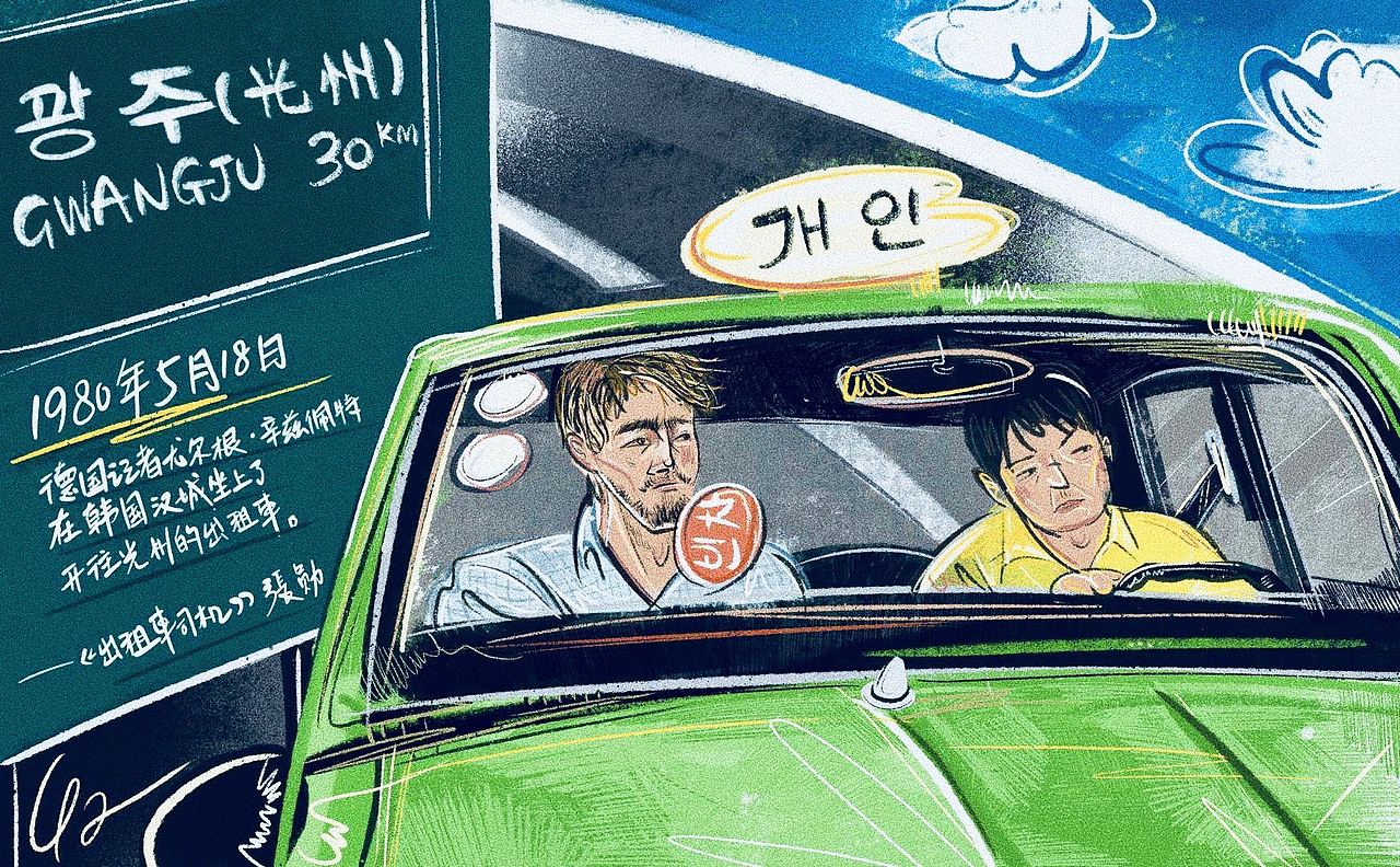 1980年5月18日,德国记者尤尔根·辛兹佩特在韩国汉城坐上了开往光州的出租车。
<br>——张勋《出租车司机》