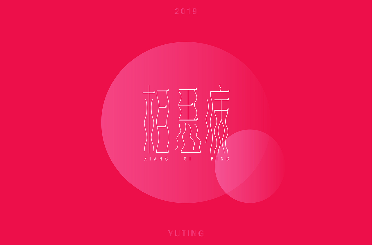 字体帮第1362篇