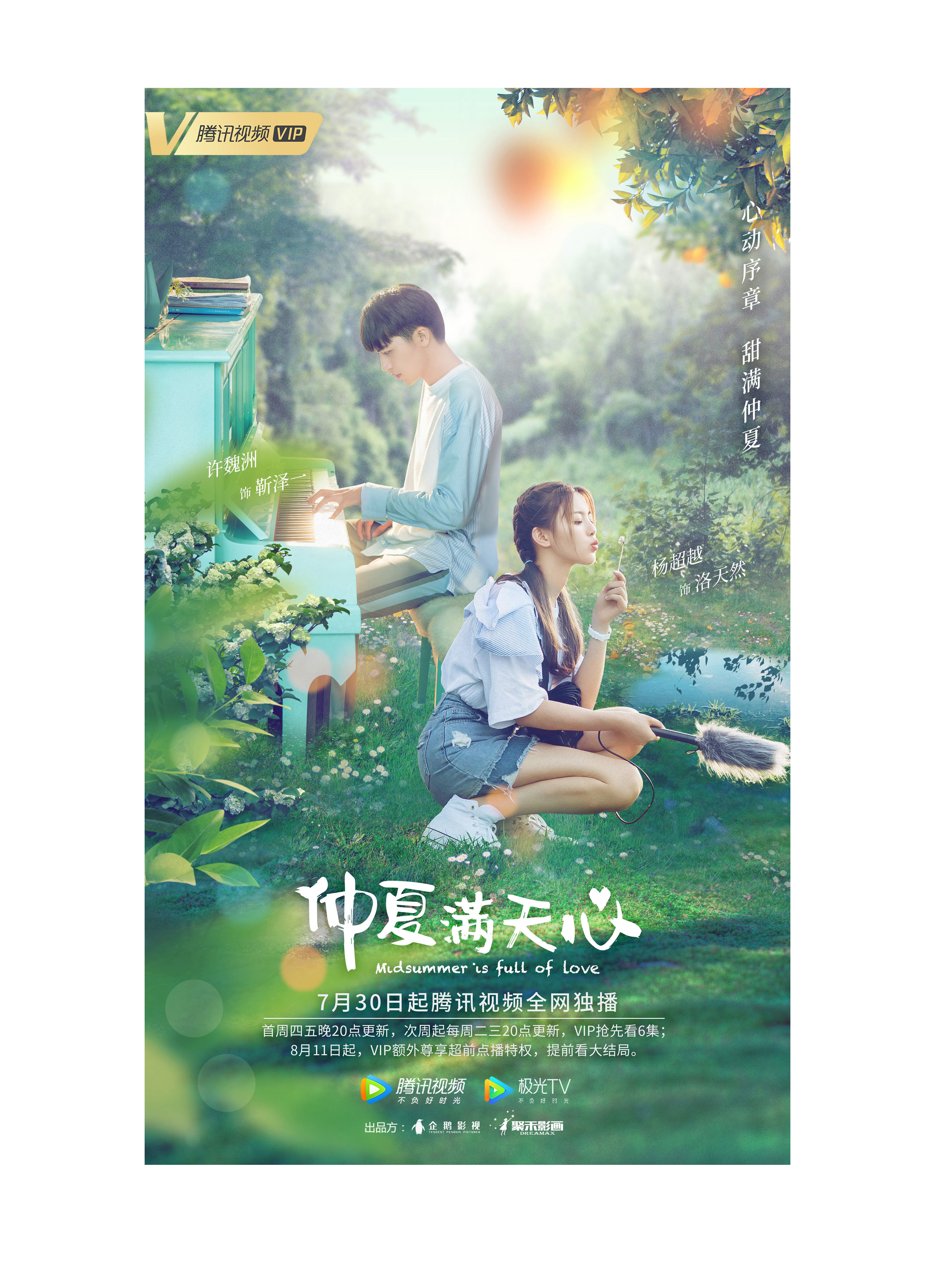 《仲夏满天心》