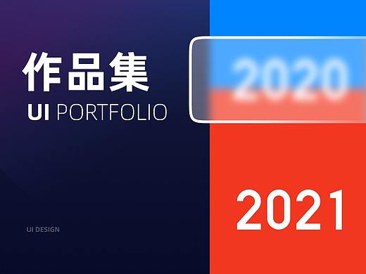 2021求职作品集