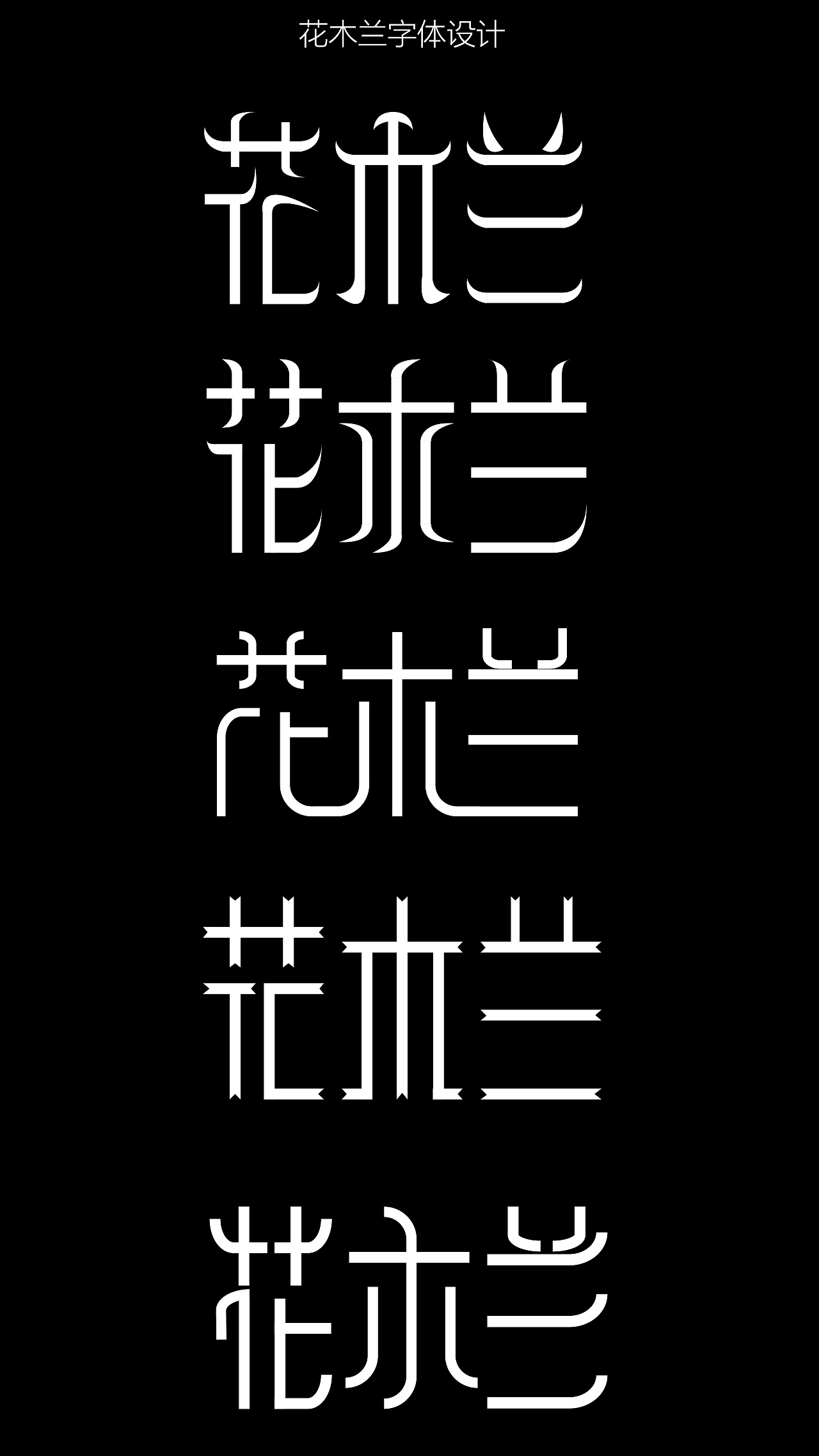 花木兰|平面|字体/字形|平安富贵 - 原创作品 - 站酷 (zcool)