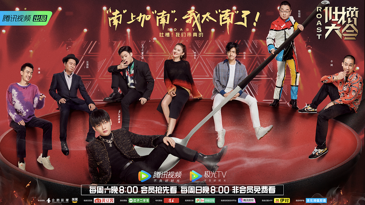 吐槽大会,第四季