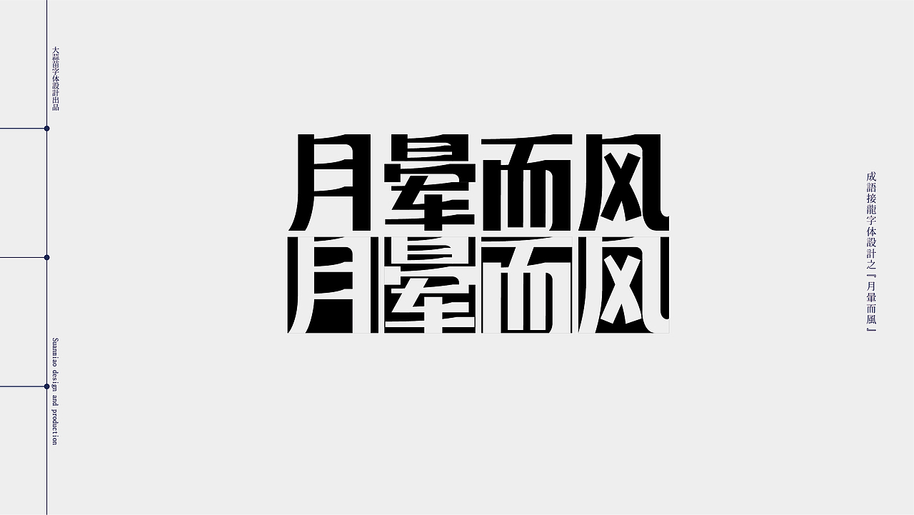 汉字设计成语接龙05（图ZMjg5MzA0MDg4） - 字体/字形 - 站酷设计师大蒜苗原创素材 - 站酷ZCOOL