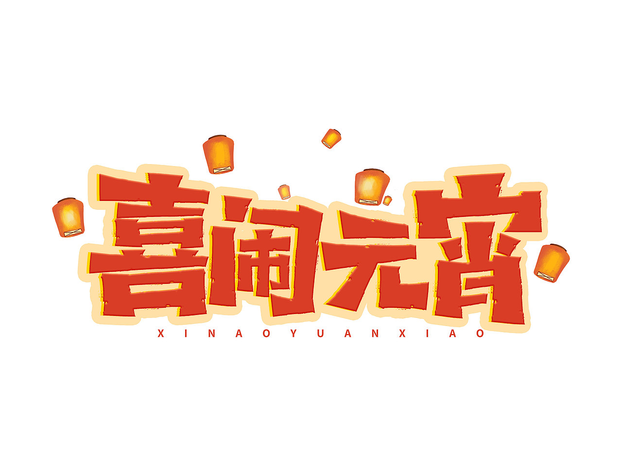 元宵节艺术字（图ZMjgxMTI5MzMy） - 字体/字形 - 站酷设计师含宣Script丶原创素材 - 站酷ZCOOL