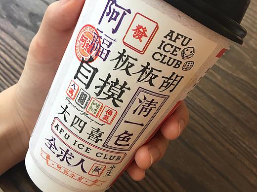 阿福冰室 