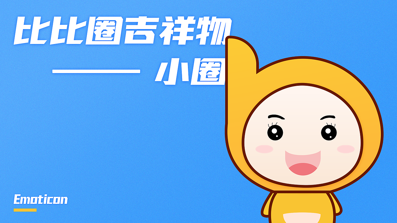 比比圈吉祥物（图ZMTg5MTUzMTg4） - IP形象 - 站酷设计师xl英原创素材 - 站酷ZCOOL