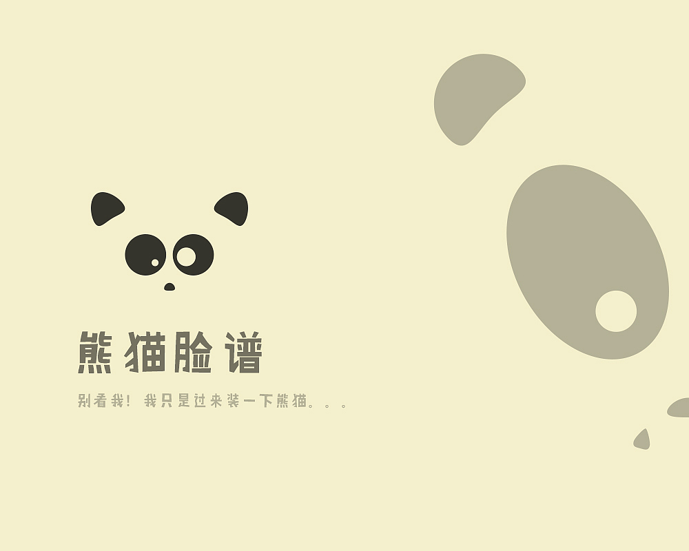 熊猫脸谱Panda Mask（图ZNjA4MTcwNzY=） - 网络表情 - 站酷设计师孟离原创素材 - 站酷ZCOOL