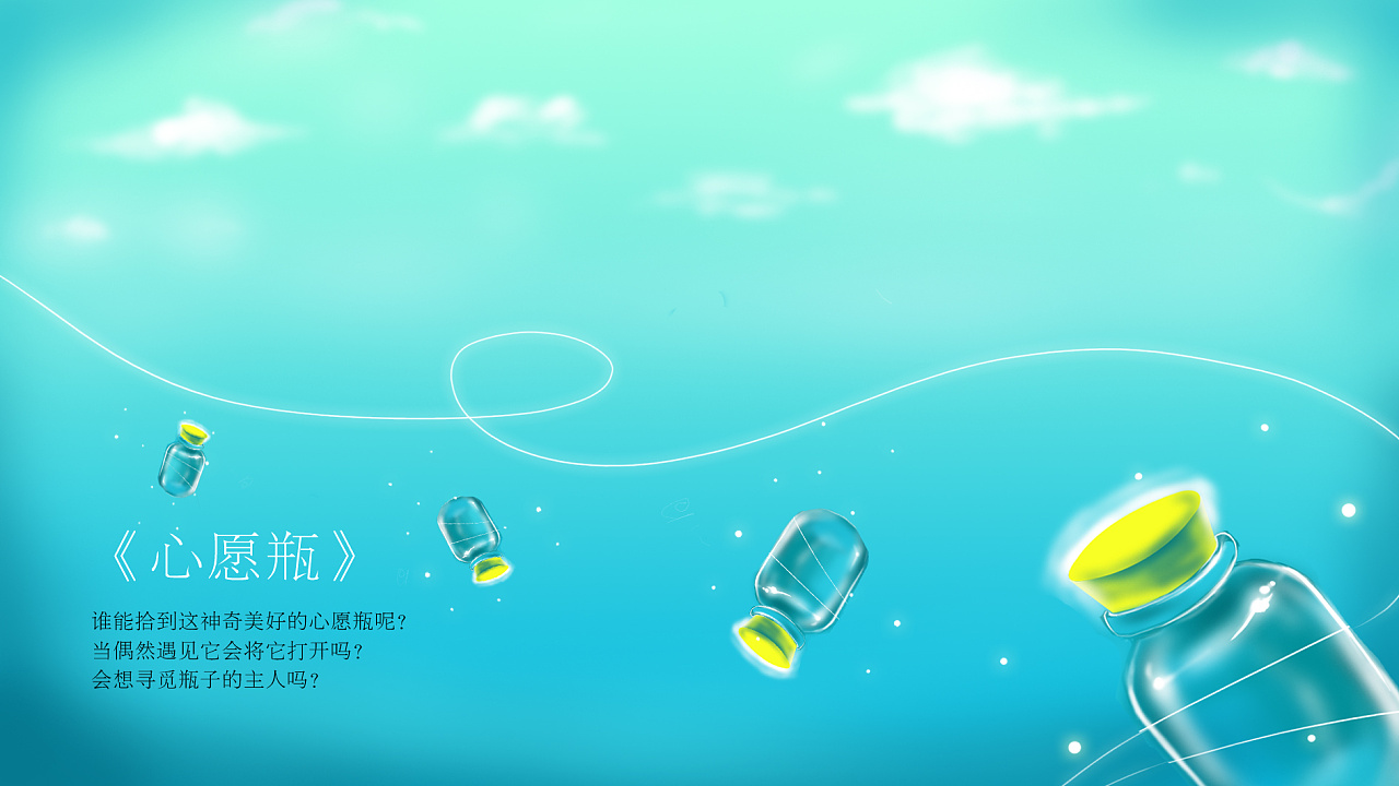 谁能拾到这神奇美好的心愿瓶呢?