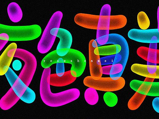 荧光炫酷手写字