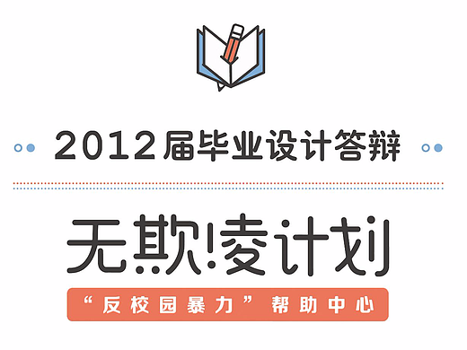 无欺凌计划——“反校园暴力”帮助中心