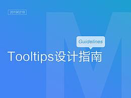 Tooltips设计指南