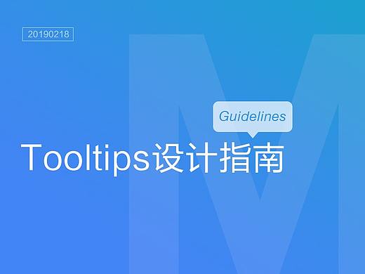 Tooltips设计指南