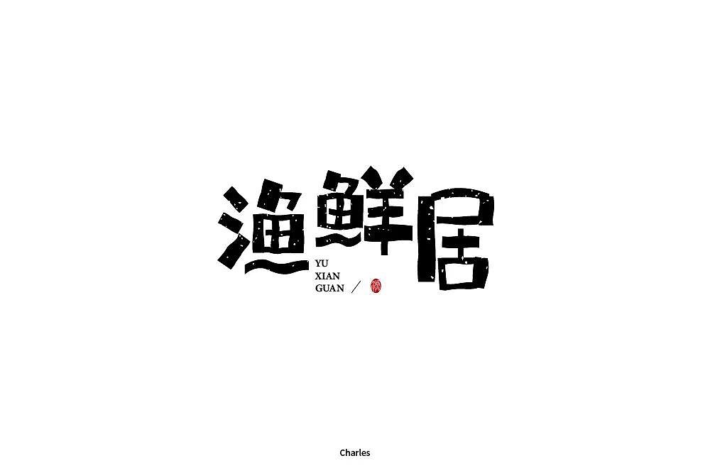 字体帮第1227篇（图ZMTYzNzA3ODE2） - 字体/字形 - 站酷设计师字体帮原创素材 - 站酷ZCOOL