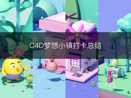 C4D打卡总结
