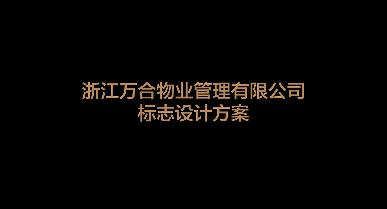 万合物业公司标志设计