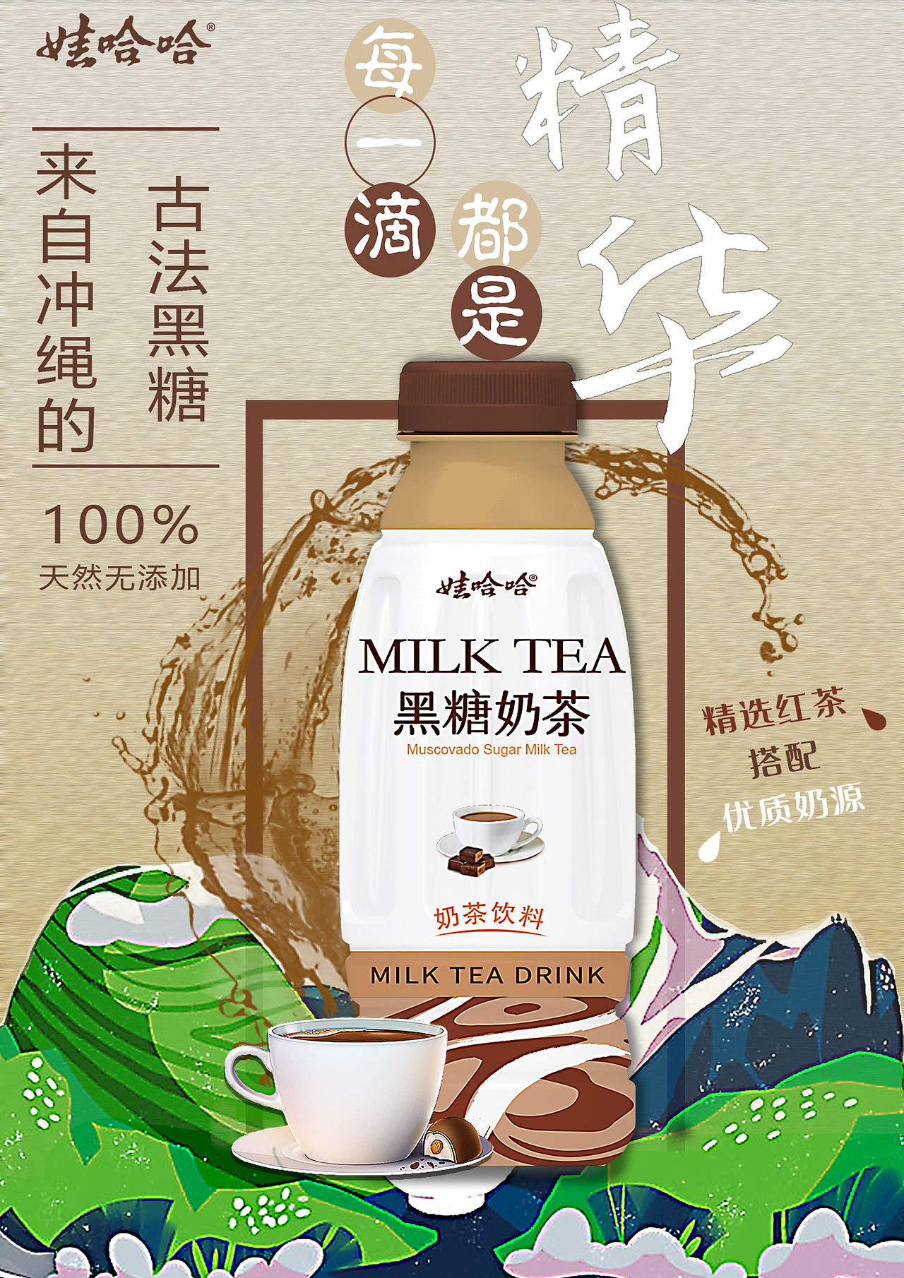 大广赛作品 | 娃哈哈黑糖奶茶|平面|海报|星星泡奶_原创作品-站酷zcoo