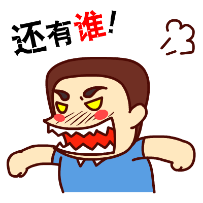 壮壮哥·学生党专题表情——翔通动漫原创