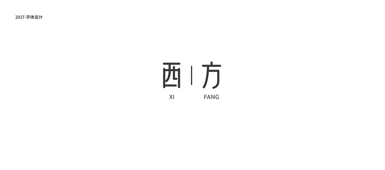 鱼-字录（图ZODkwNDc1MDA=） - 字体/字形 - 站酷设计师Mr丶鱼原创素材 - 站酷ZCOOL