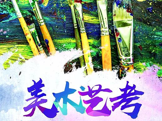 美术艺考