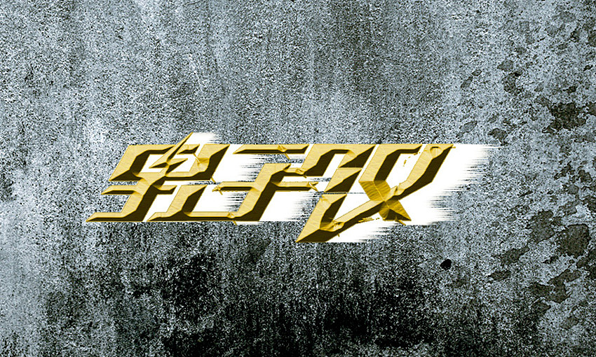 一些字体和logo（图ZMTAxMTc3MTI=） - Logo - 站酷设计师BFP_大鲨鱼原创素材 - 站酷ZCOOL