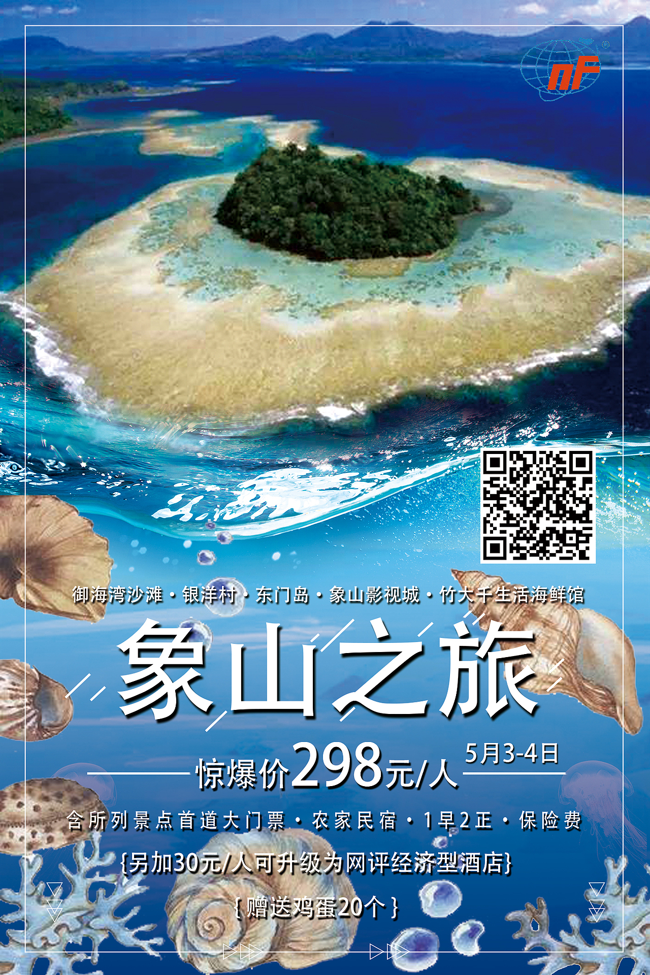 旅游海报·海岛沙滩