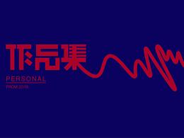 2018作品集2