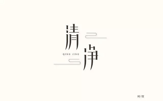 字体帮20160809期点评作品（图ZNTU4MzM2NDA=） - 字体/字形 - 站酷设计师字体帮原创素材 - 站酷ZCOOL