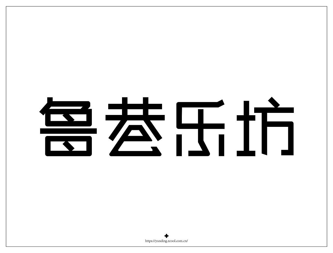 品牌logo《鲁巷乐坊》第一稿