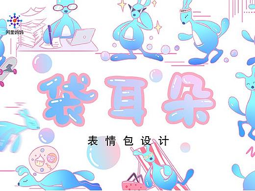 袋耳朵表情包设计-阿里巴巴设计比赛