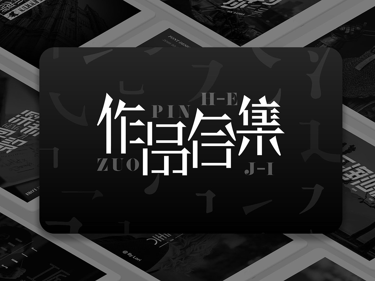 30天字体设计打卡练习（第二弹）（图ZMTgzNjMzODI0） - 字体/字形 - 站酷设计师八神世原创素材 - 站酷ZCOOL