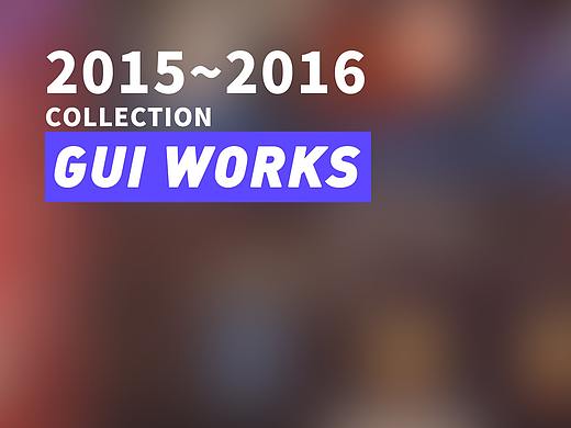 【古早系列】2015年-2016年部分项目UI作品合集