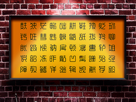 通用字形500字基础练习
