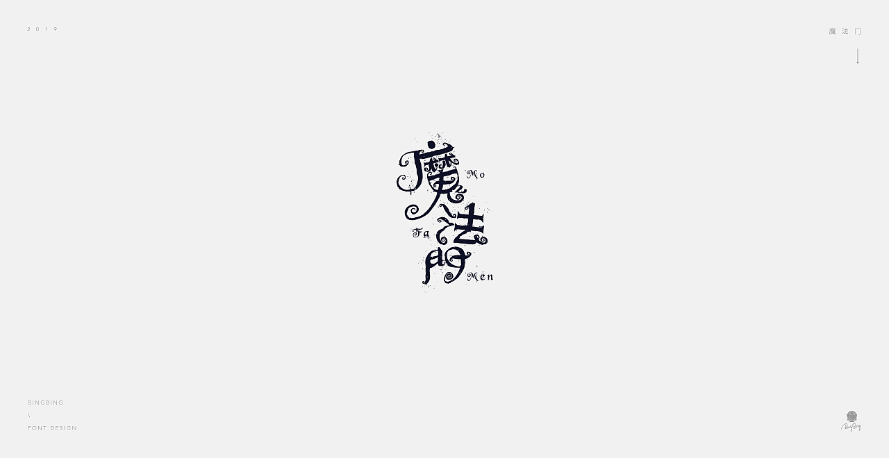 2019 | 字体设计（图ZMjE0NDc1NDc2） - 字体/字形 - 站酷设计师喝前摇一摇er原创素材 - 站酷ZCOOL