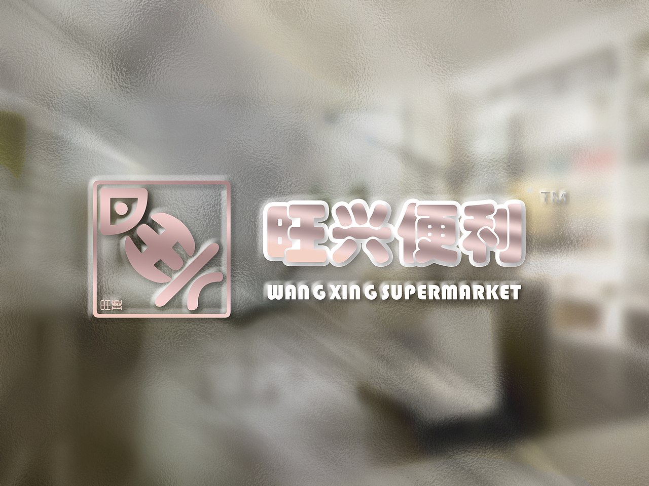 旺兴便利LOGO设计（图ZNTk0OTA5OTI=） - Logo - 站酷设计师殇无形_hj原创素材 - 站酷ZCOOL