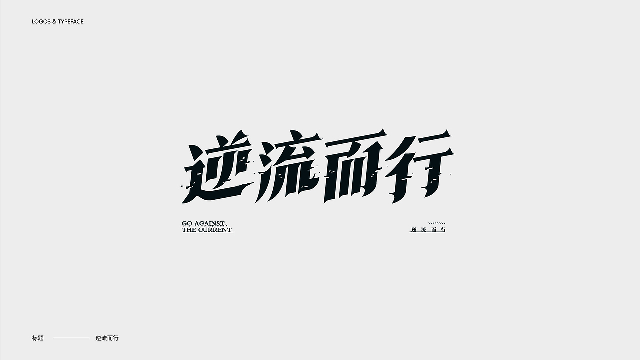字体设计 Typography Works .Vol(图ZMjg3NjkwOTk2) - 字体/字形 - 站酷设计师陈小发原创素材 - 站酷ZCOOL