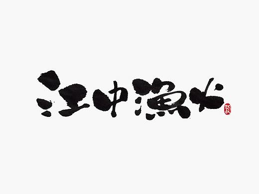 龚帆书事 | 毛笔字 | 手写字体设计