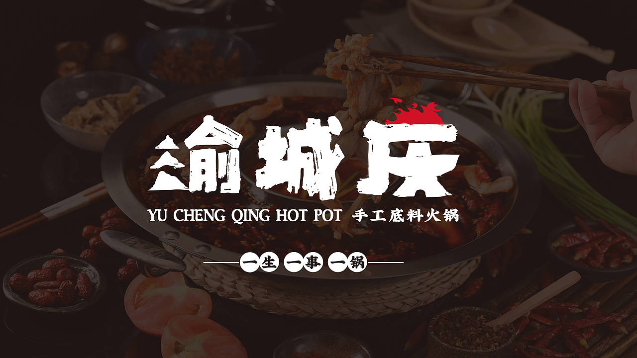渝城庆手工底料火锅