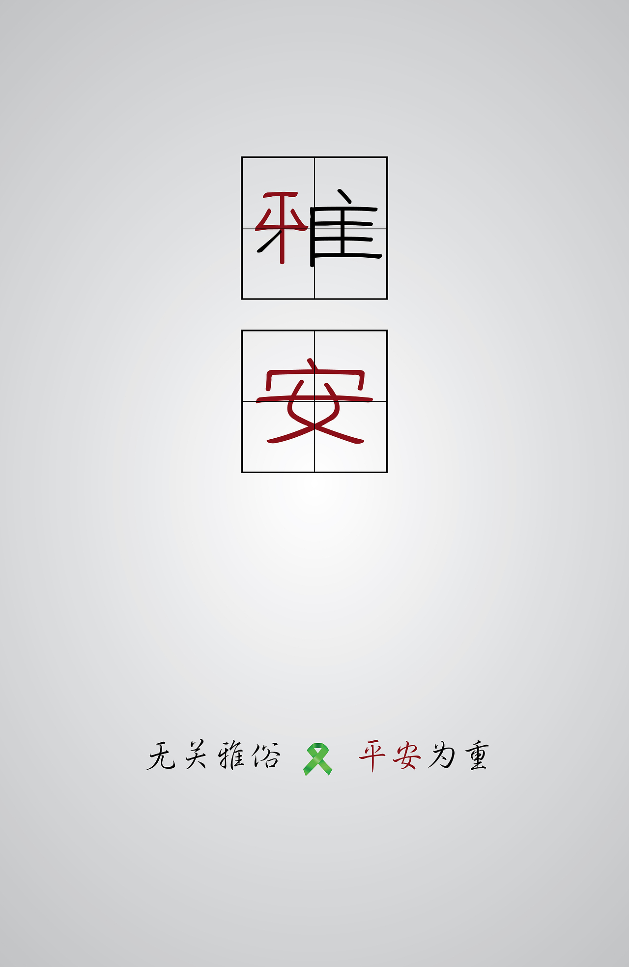 四川平安，雅安平安（AI\JPG）（图ZOTIwMDU1Ng==） - 品牌 - 站酷设计师Chamel柴原创素材 - 站酷ZCOOL
