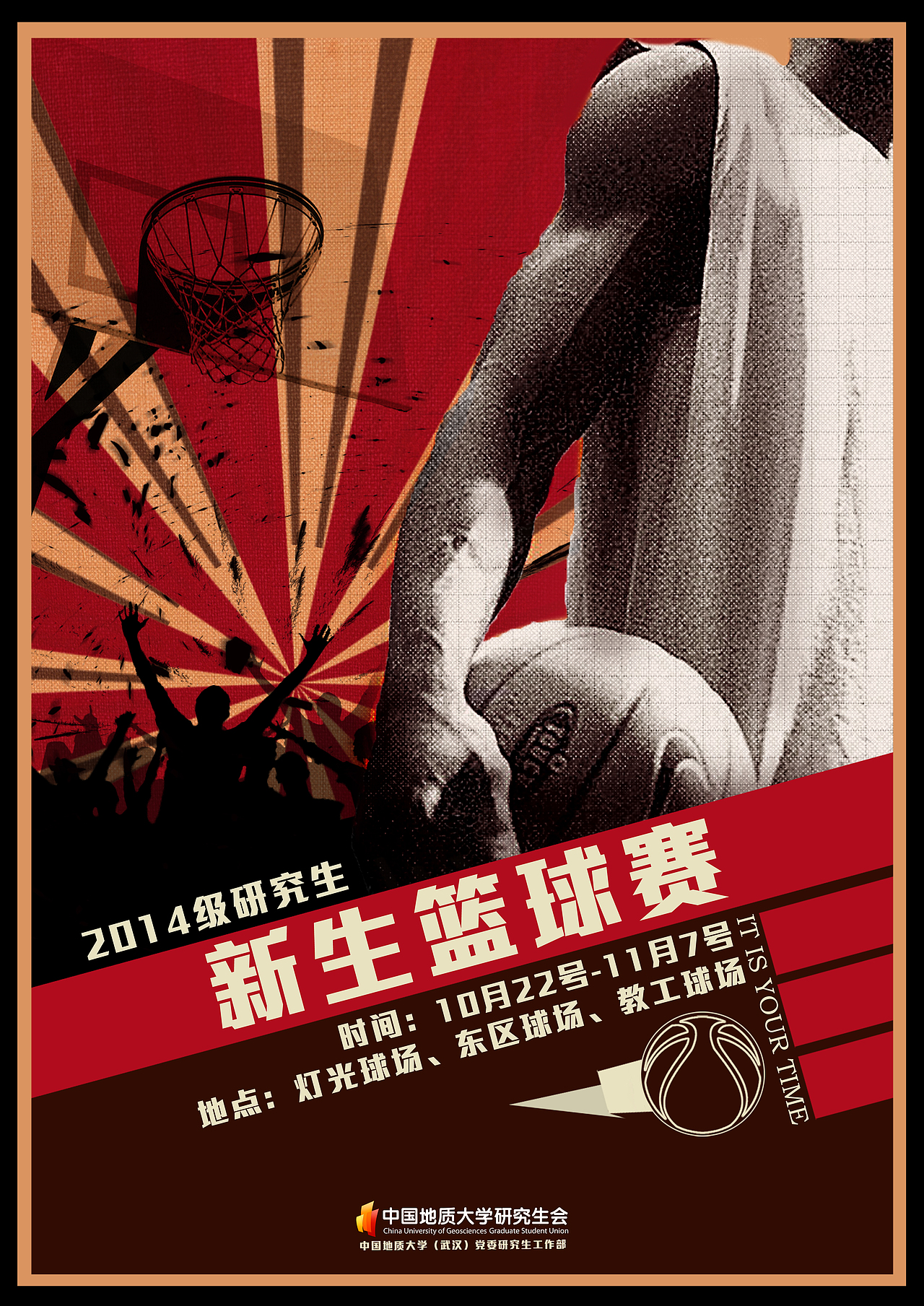 研究生新生篮球赛宣传海报
