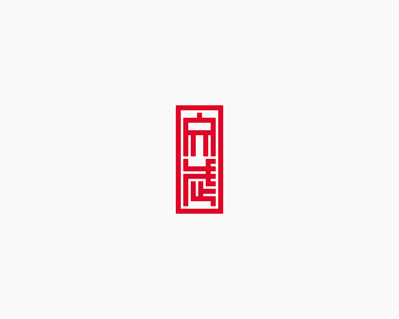 印章图稿 ［壹］（图ZODc2MDUxODg=） - 字体/字形 - 站酷设计师阿哇类原创素材 - 站酷ZCOOL