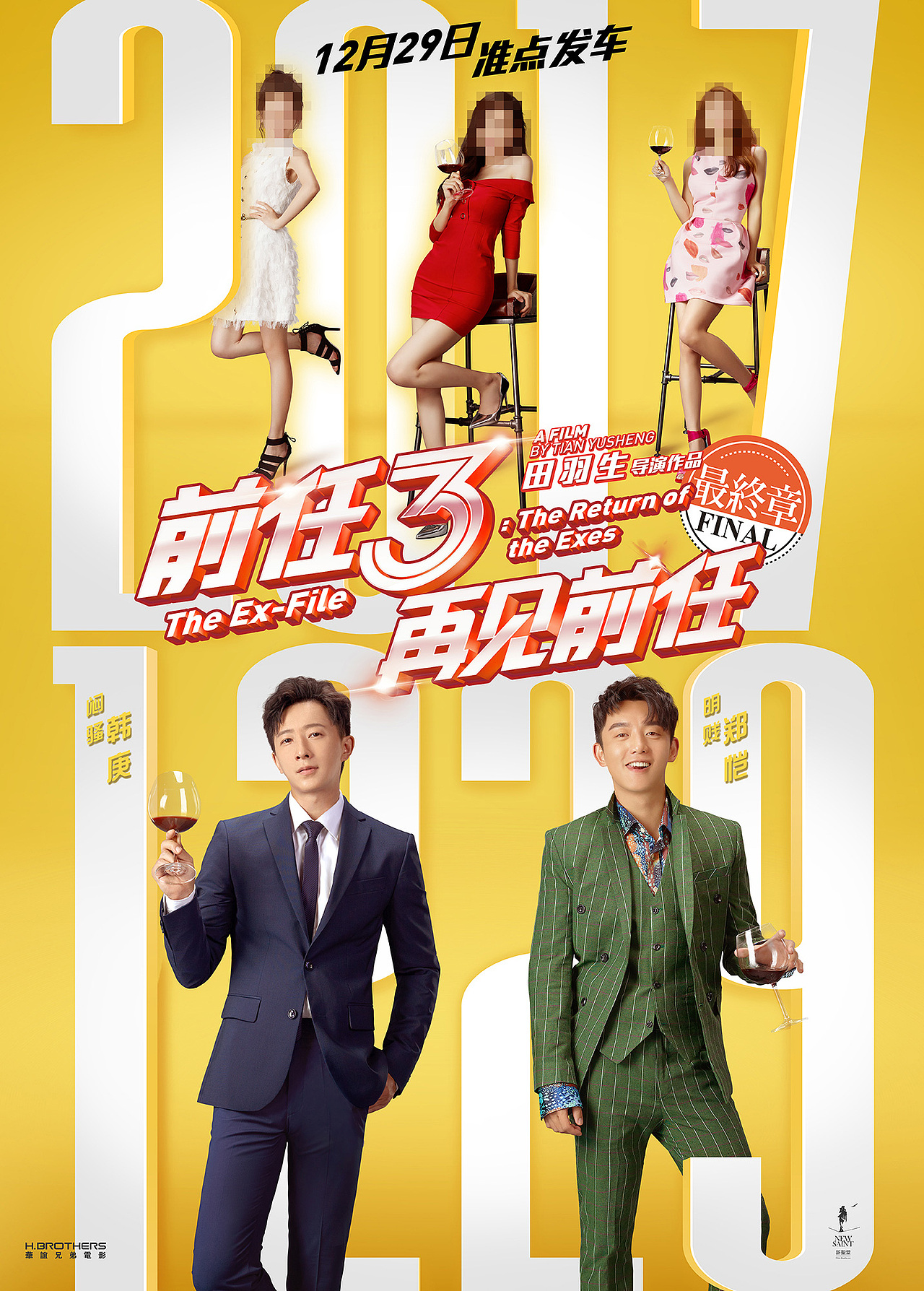 新艺联作品：电影《前任3：再见前任》系列海报（图ZMTAyMjgwNTcy） - 海报 - 站酷设计师新艺联原创素材 - 站酷ZCOOL