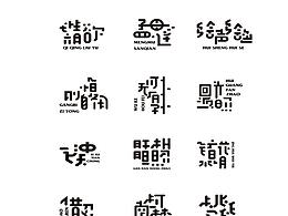 字体