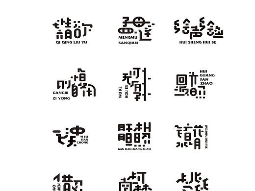 字体