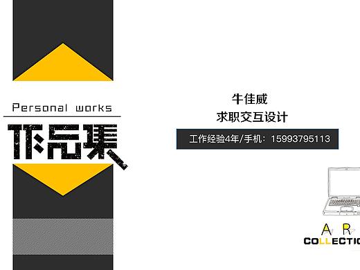 交互作品集（個(gè)人主頁(yè)-ZMjgzNDcxMzY=） - 交互/UE - 站酷設(shè)計(jì)師奮斗只為未來(lái)原創(chuàng)素材 - 站酷ZCOOL