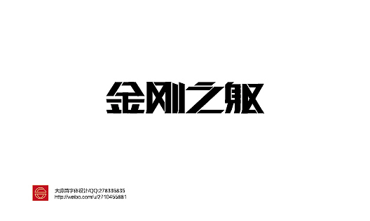 字体设计——第55期（图ZMTQzOTUxMDg=） - 字体/字形 - 站酷设计师大蒜苗原创素材 - 站酷ZCOOL